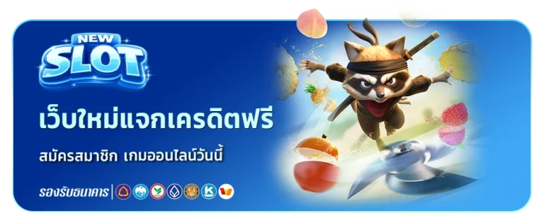 เว็บใหม่แจกเครดิตฟรี