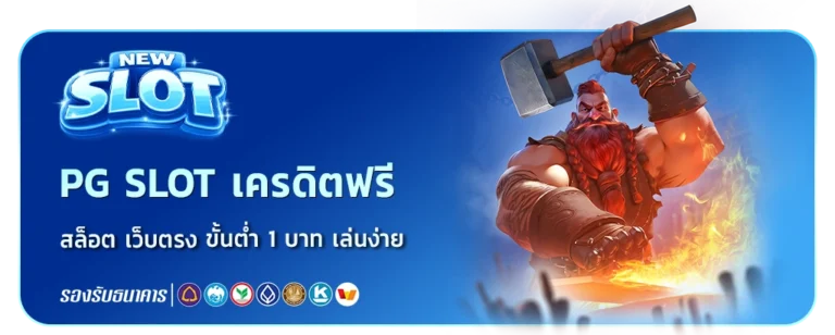 pg slot เครดิตฟรี