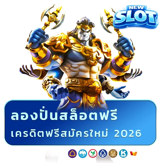 สมัครใหม่แจกเครดิตฟรี