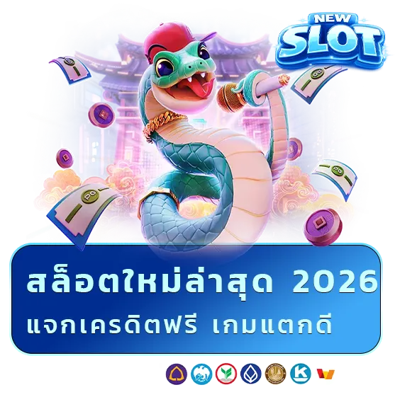 เครดิตฟรี สมัครใหม่